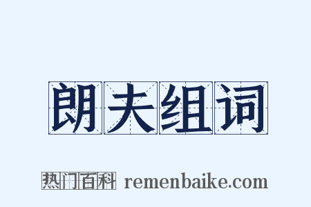 朗夫组词是什么意思的图片